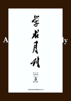 学术月刊封面